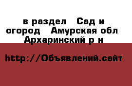  в раздел : Сад и огород . Амурская обл.,Архаринский р-н